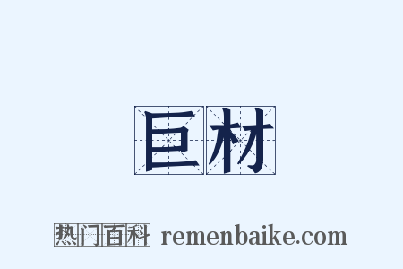 巨材是什么意思的图片